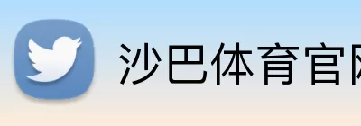 沙巴体育官网 Logo